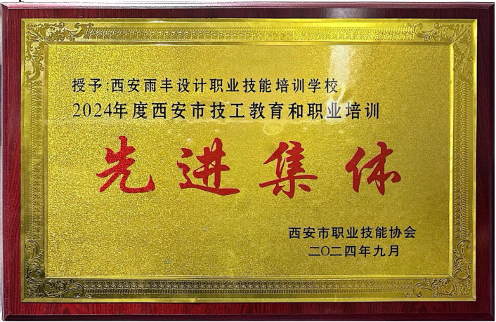 2024年度西安市技能教育核职业培训“先进集体”