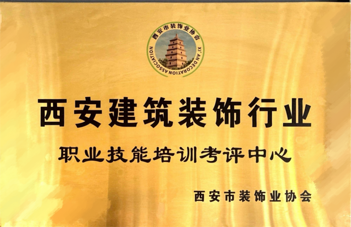 “中国建筑装饰行业职业技能培训考评中心”